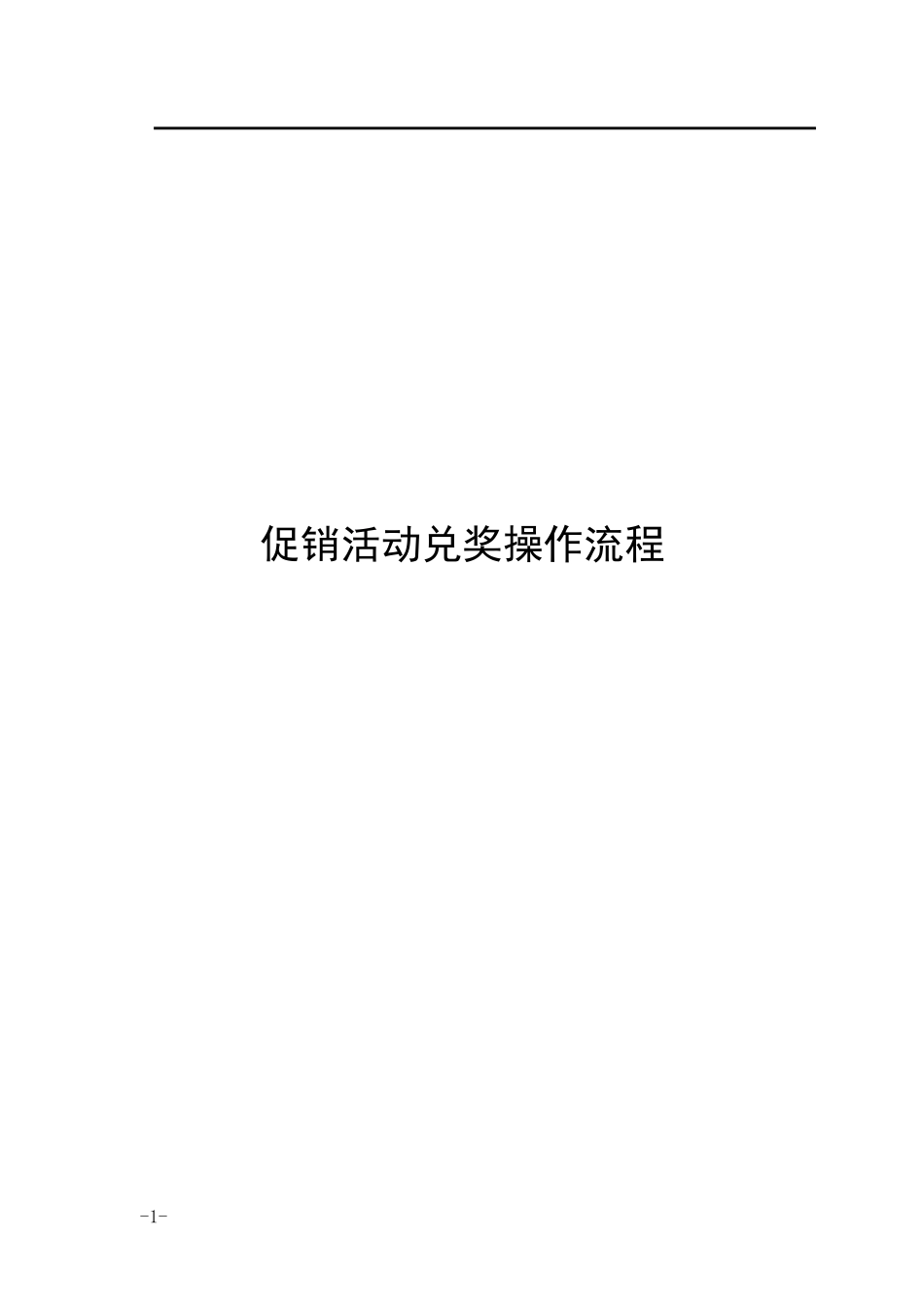 促销活动操作流程_第1页