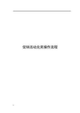 促销活动操作流程