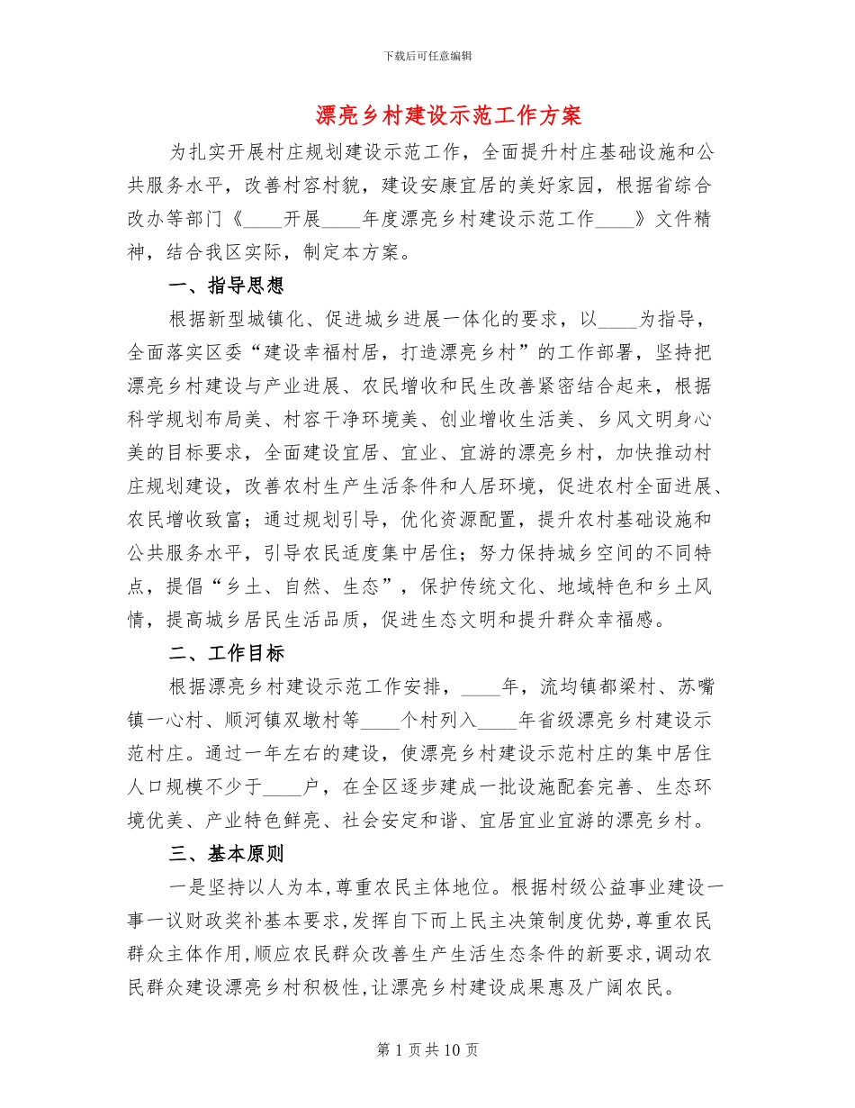 美丽乡村建设示范工作方案_第1页