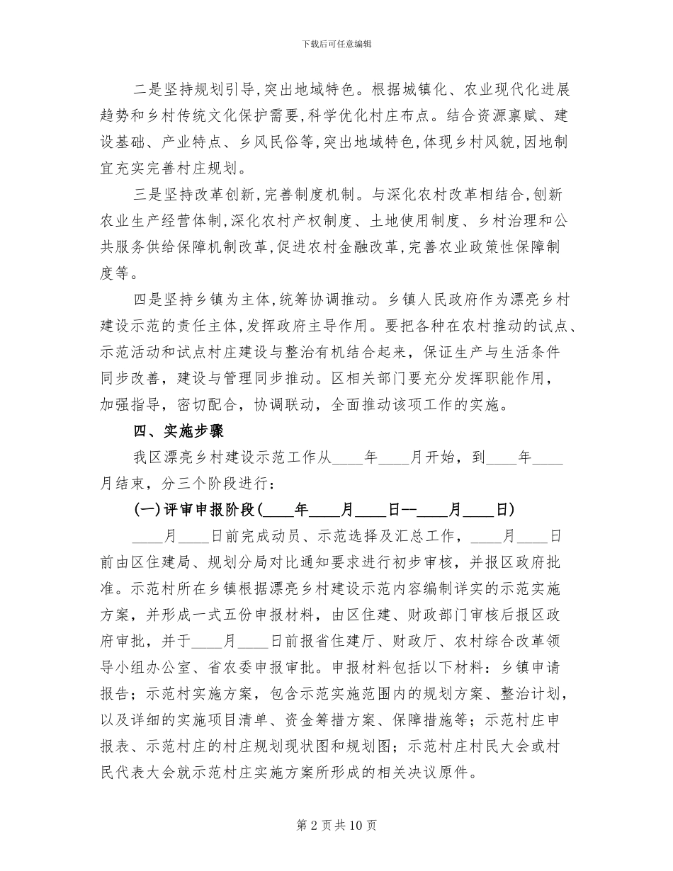 美丽乡村建设示范工作方案_第2页