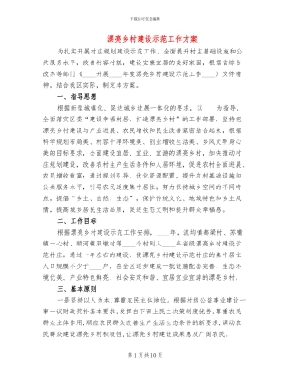 美丽乡村建设示范工作方案