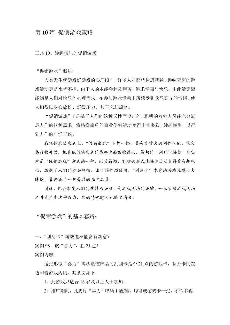 促销游戏策略_第1页