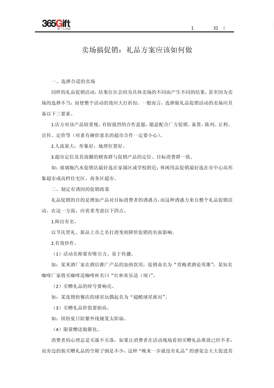 促销礼品卖场搞促销：礼品方案应该如何做_第1页