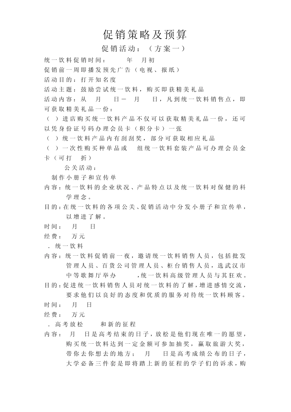 促销策略及预算_第1页