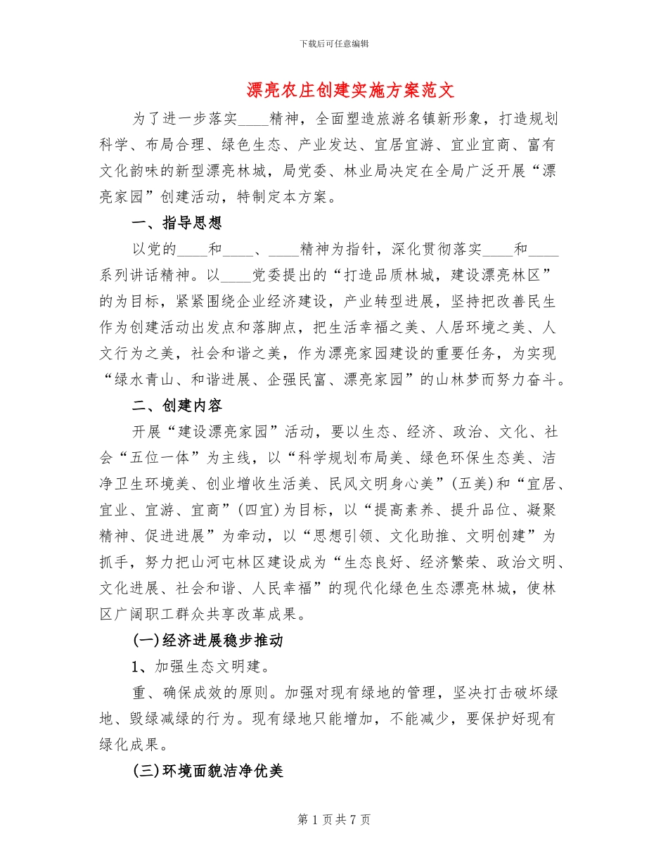 美丽农庄创建实施方案范文(2篇)_第1页