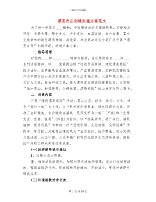 美丽农庄创建实施方案范文