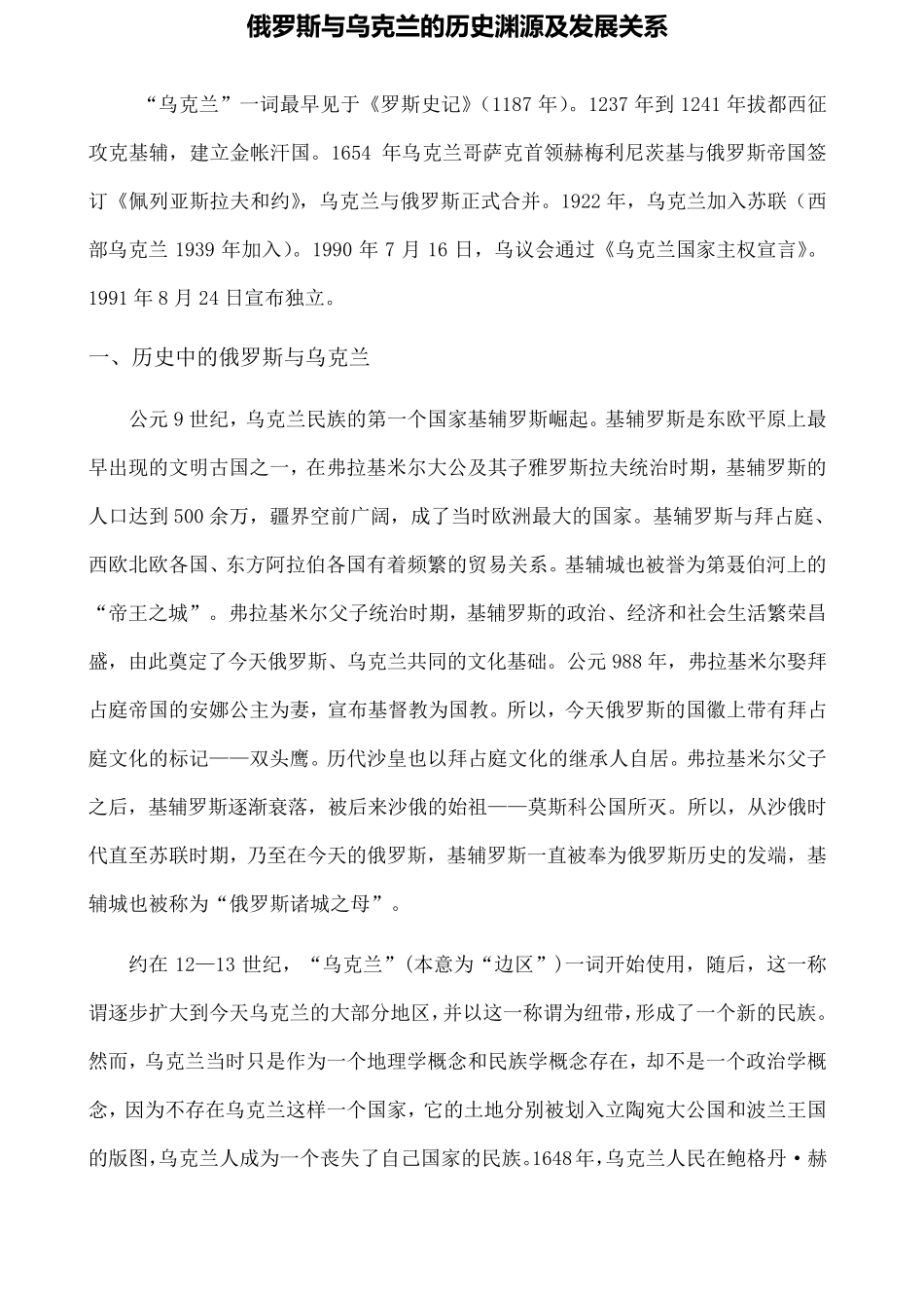 俄罗斯与乌克兰的历史渊源及发展关系_第1页