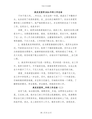 美发发型师2024年终工作总结