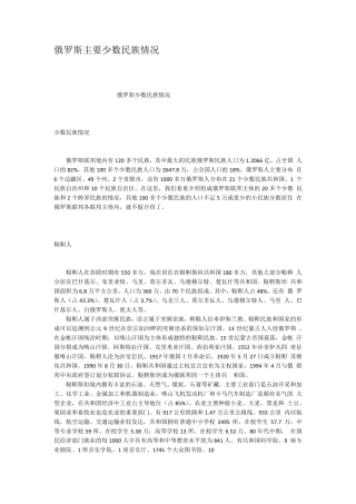 俄罗斯主要少数民族情况