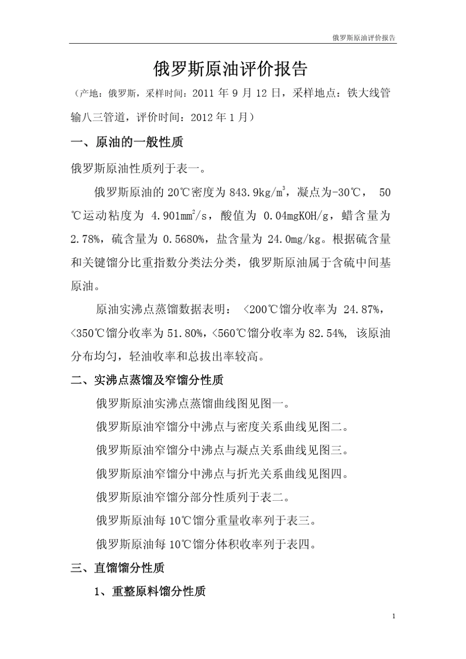 俄罗斯原油评价报告_第2页