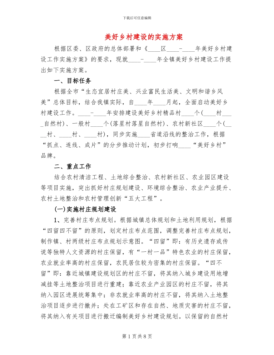 美好乡村建设的实施方案_第1页