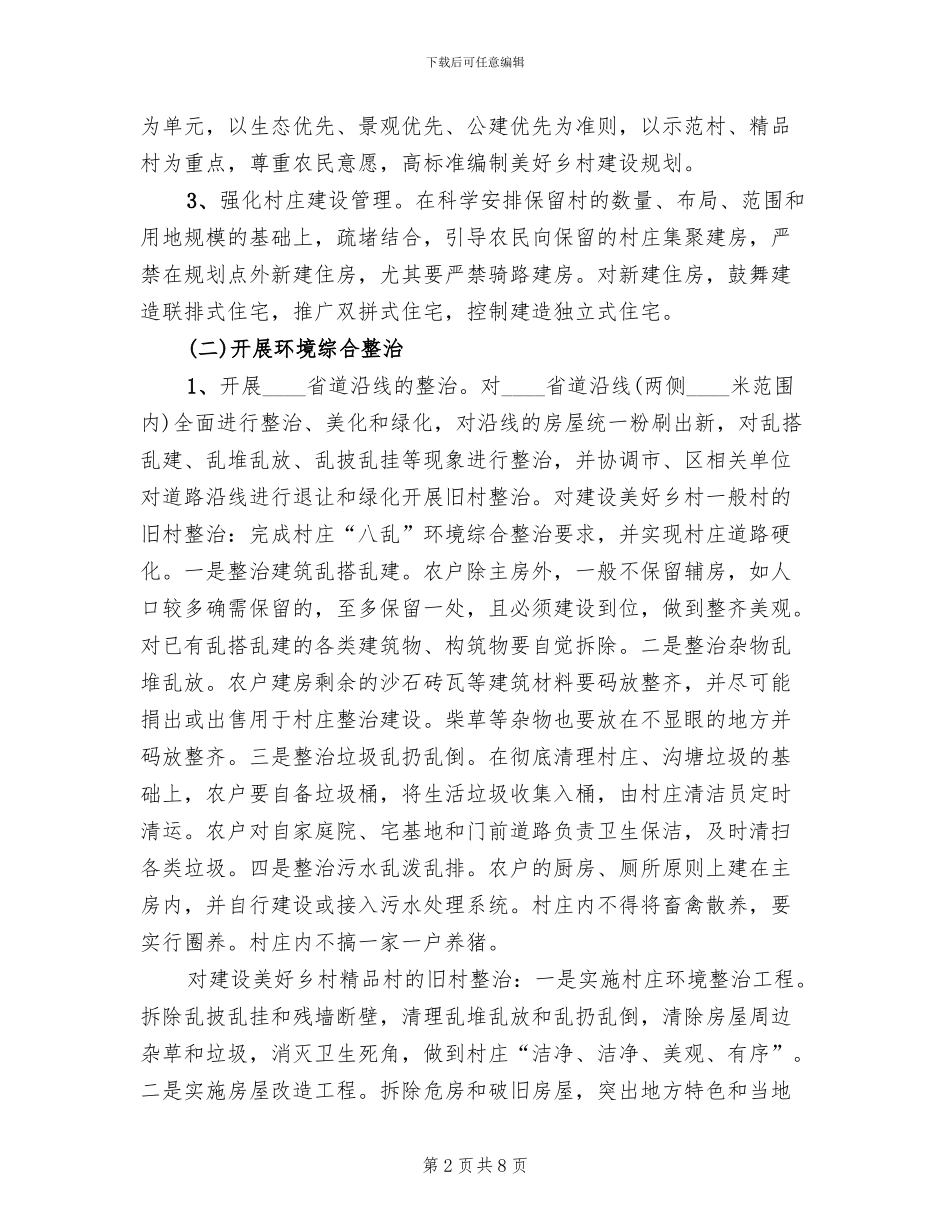 美好乡村建设的实施方案_第2页
