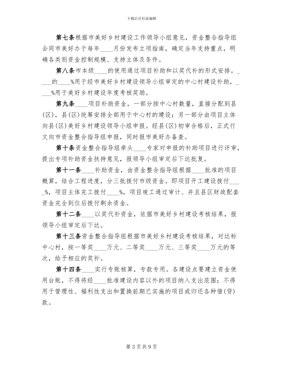美好乡村建设资金筹措方案范本_第3页