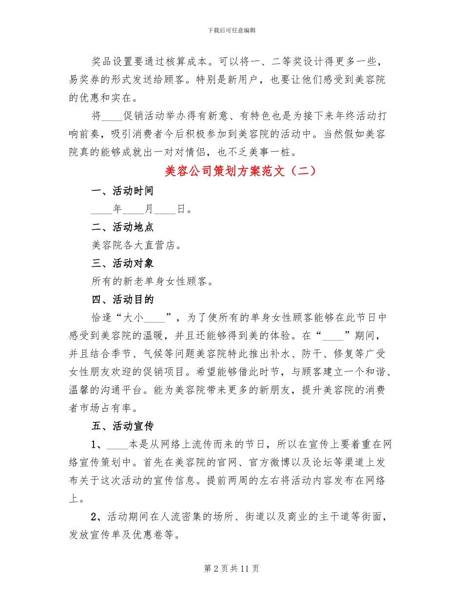 美容公司策划方案范文_第2页