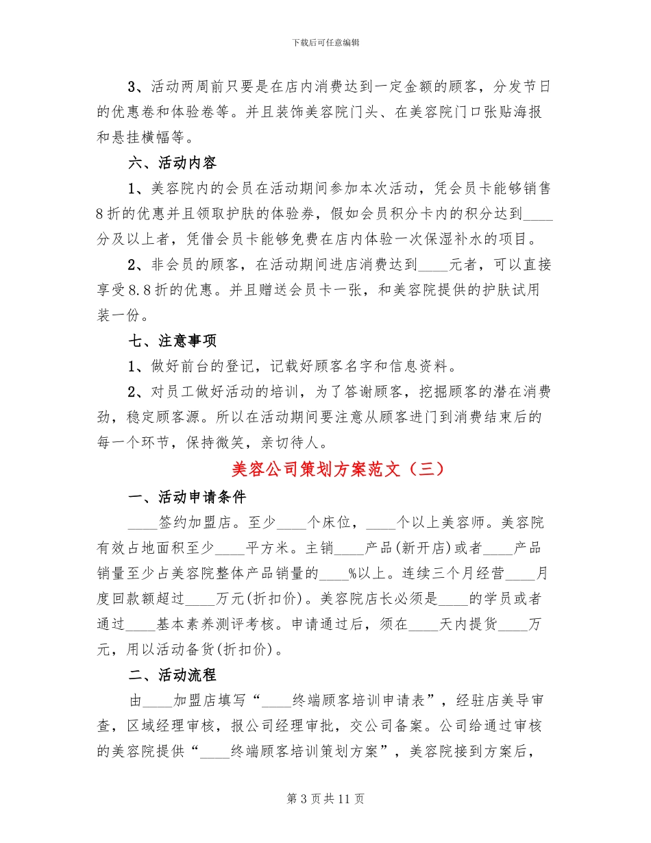 美容公司策划方案范文_第3页