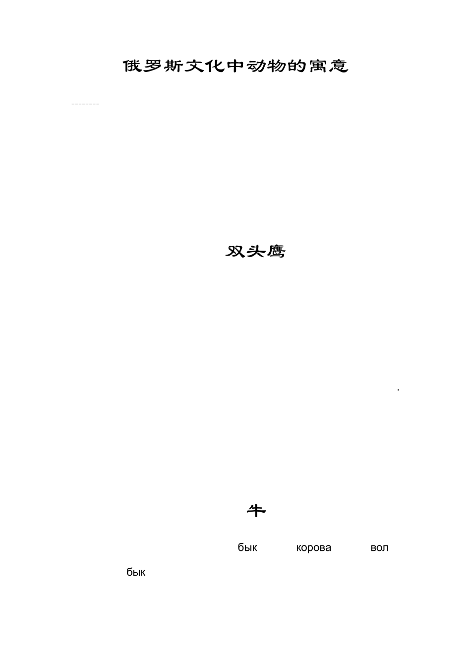 俄罗斯文化中动物的寓意_第1页