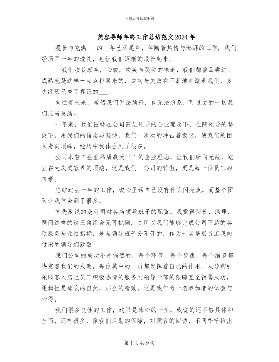 美容导师年终工作总结范文2024年_第1页