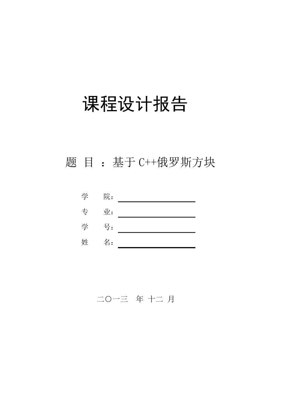 俄罗斯方块C++课程设计报告_第1页