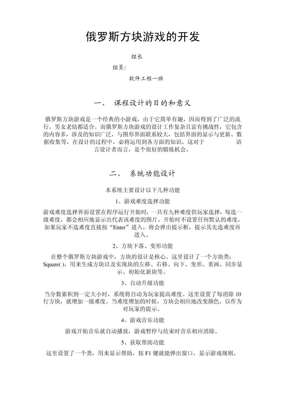 俄罗斯方块游戏的开发需求分析_第1页