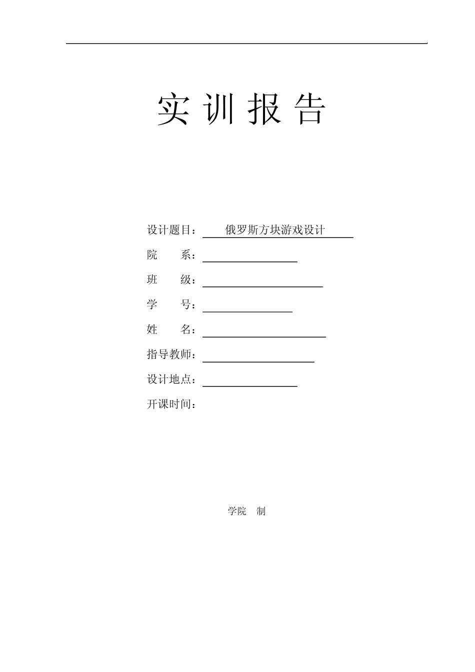 俄罗斯方块游戏设计报告_第1页