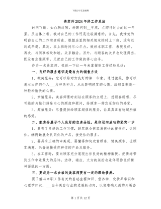 美容师2024年终工作总结
