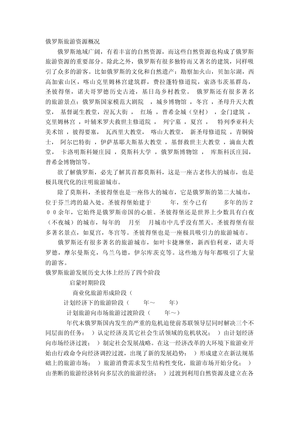 俄罗斯旅游业现状调查及发展建议分析1_第1页