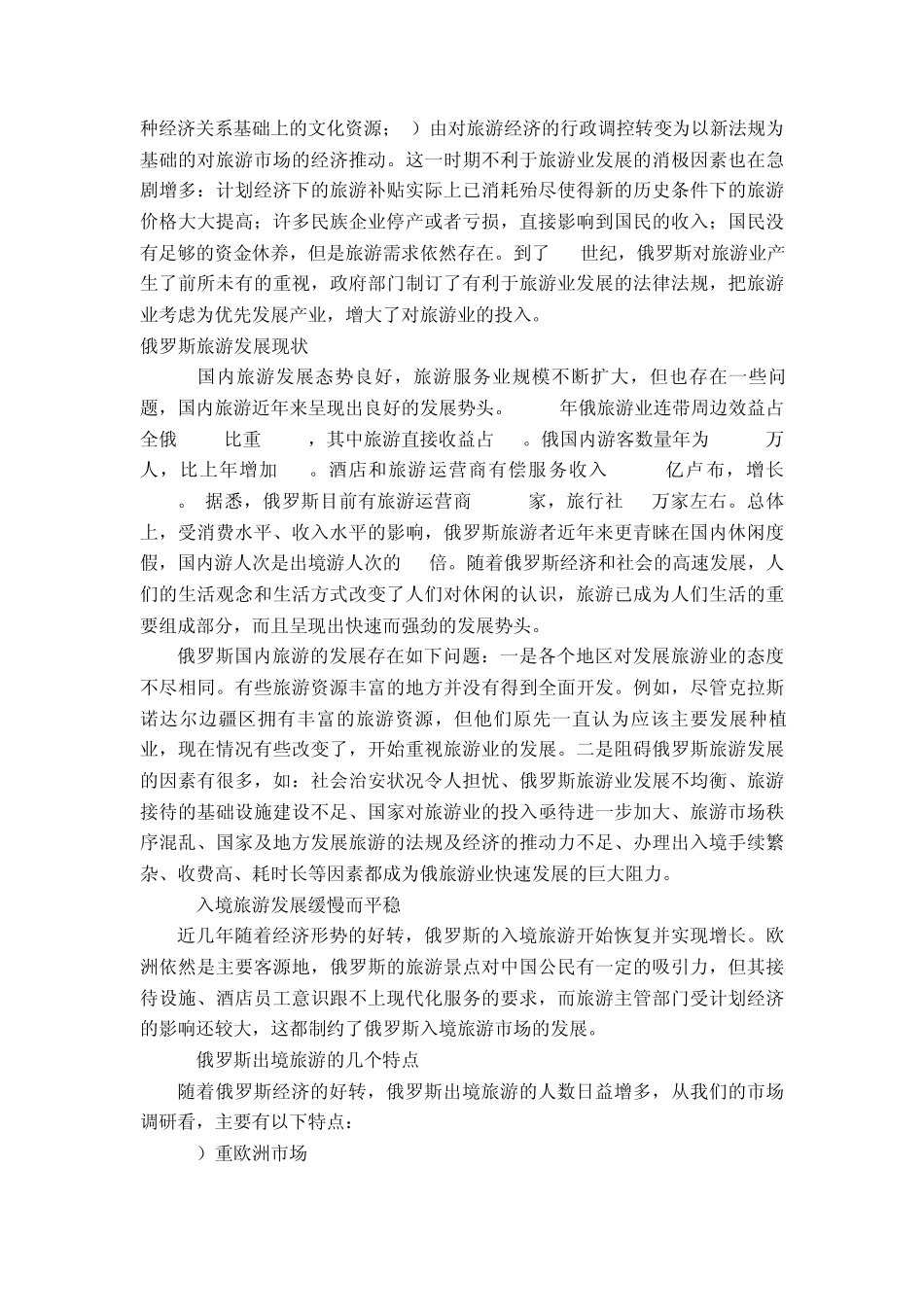 俄罗斯旅游业现状调查及发展建议分析1_第2页