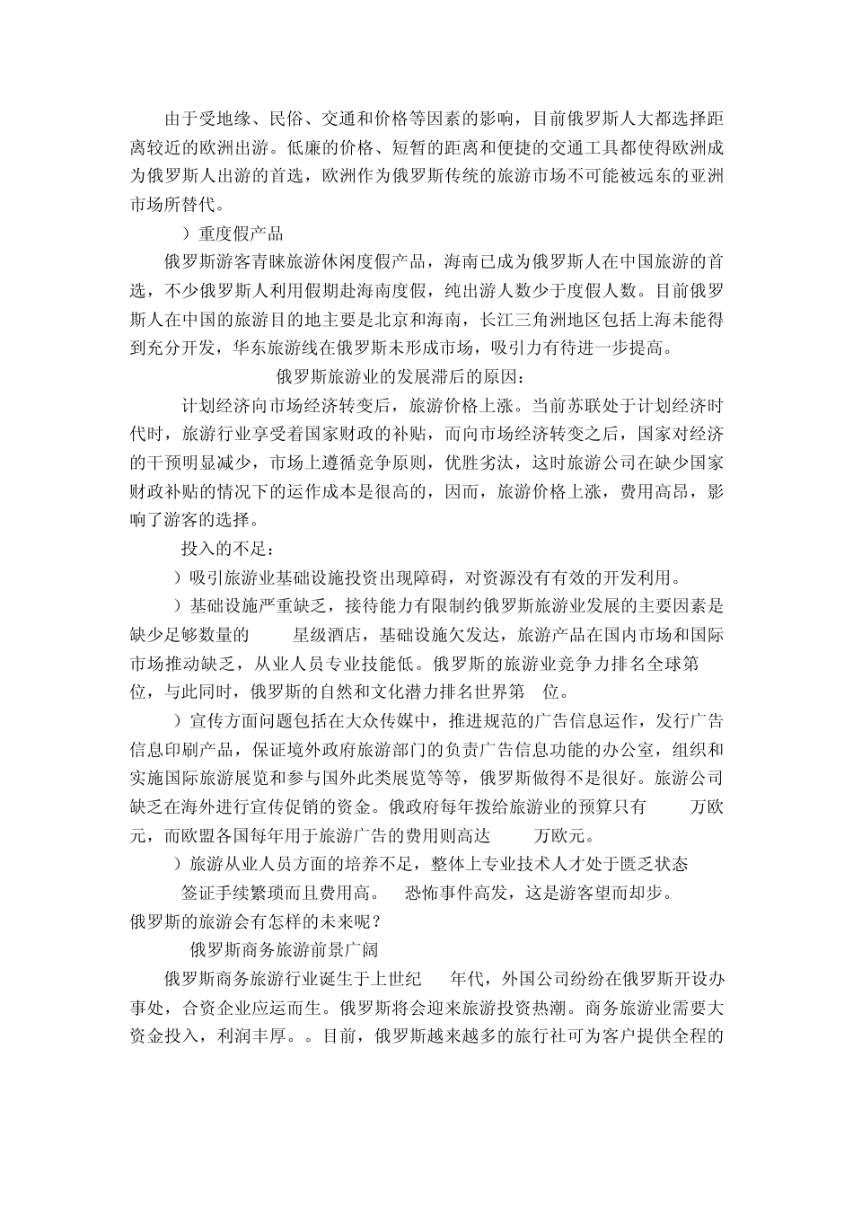 俄罗斯旅游业现状调查及发展建议分析1_第3页