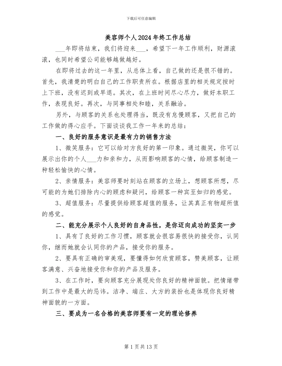 美容师个人2024年终工作总结_第1页