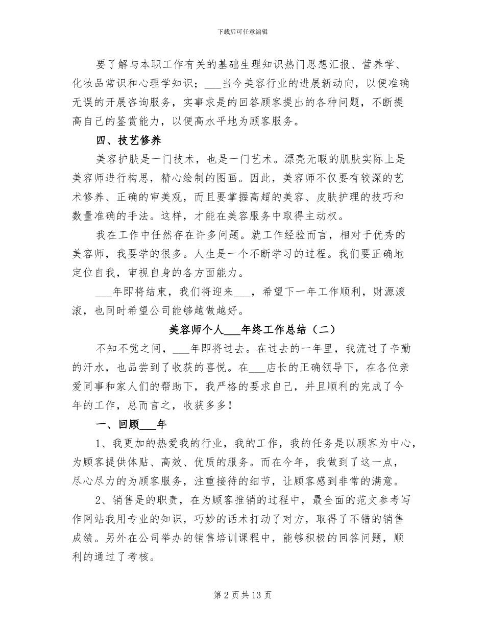 美容师个人2024年终工作总结_第2页
