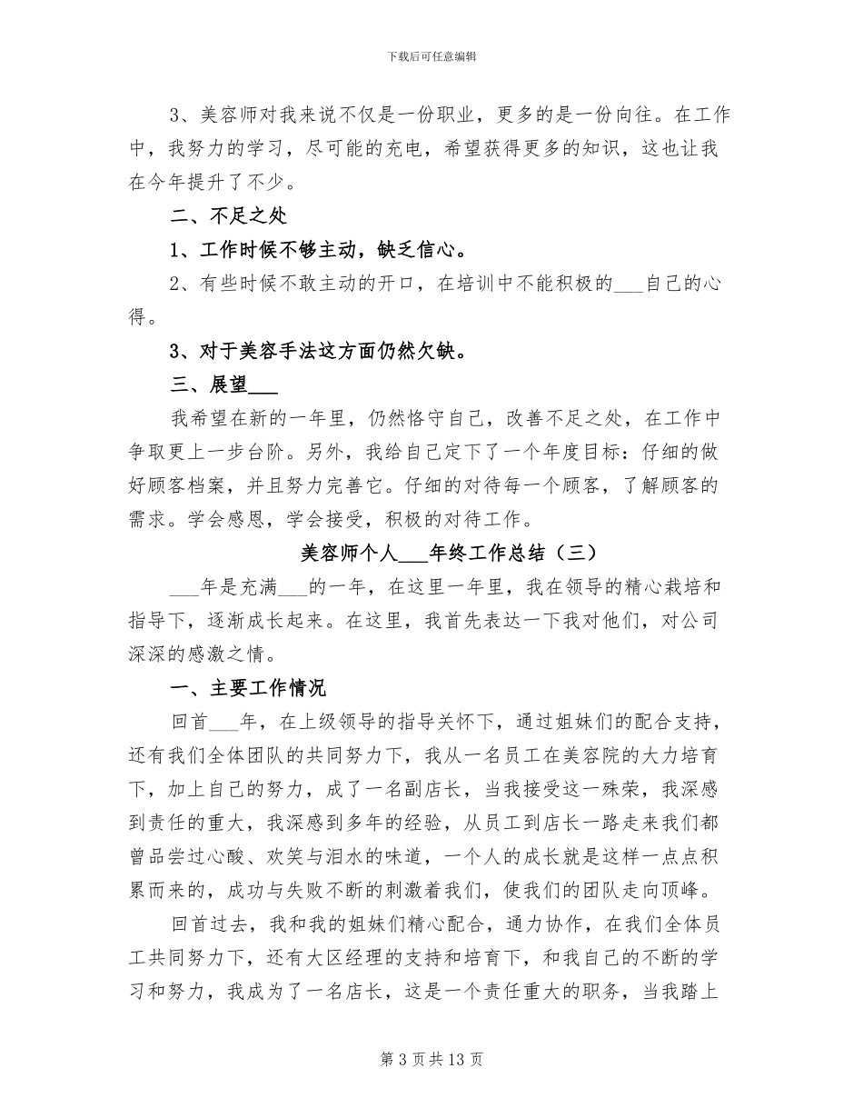 美容师个人2024年终工作总结_第3页