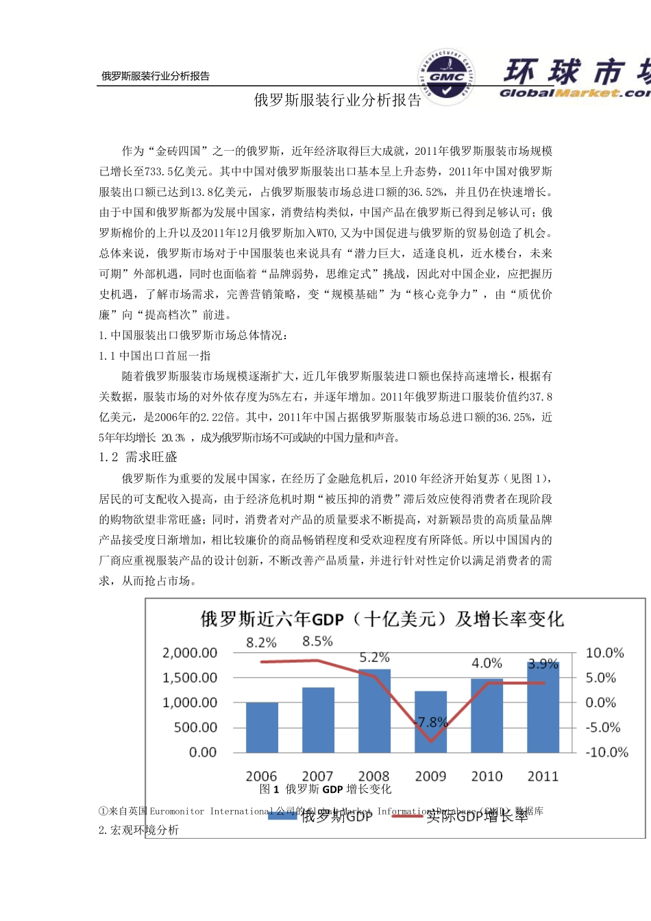 俄罗斯服装行业分析报告_第1页
