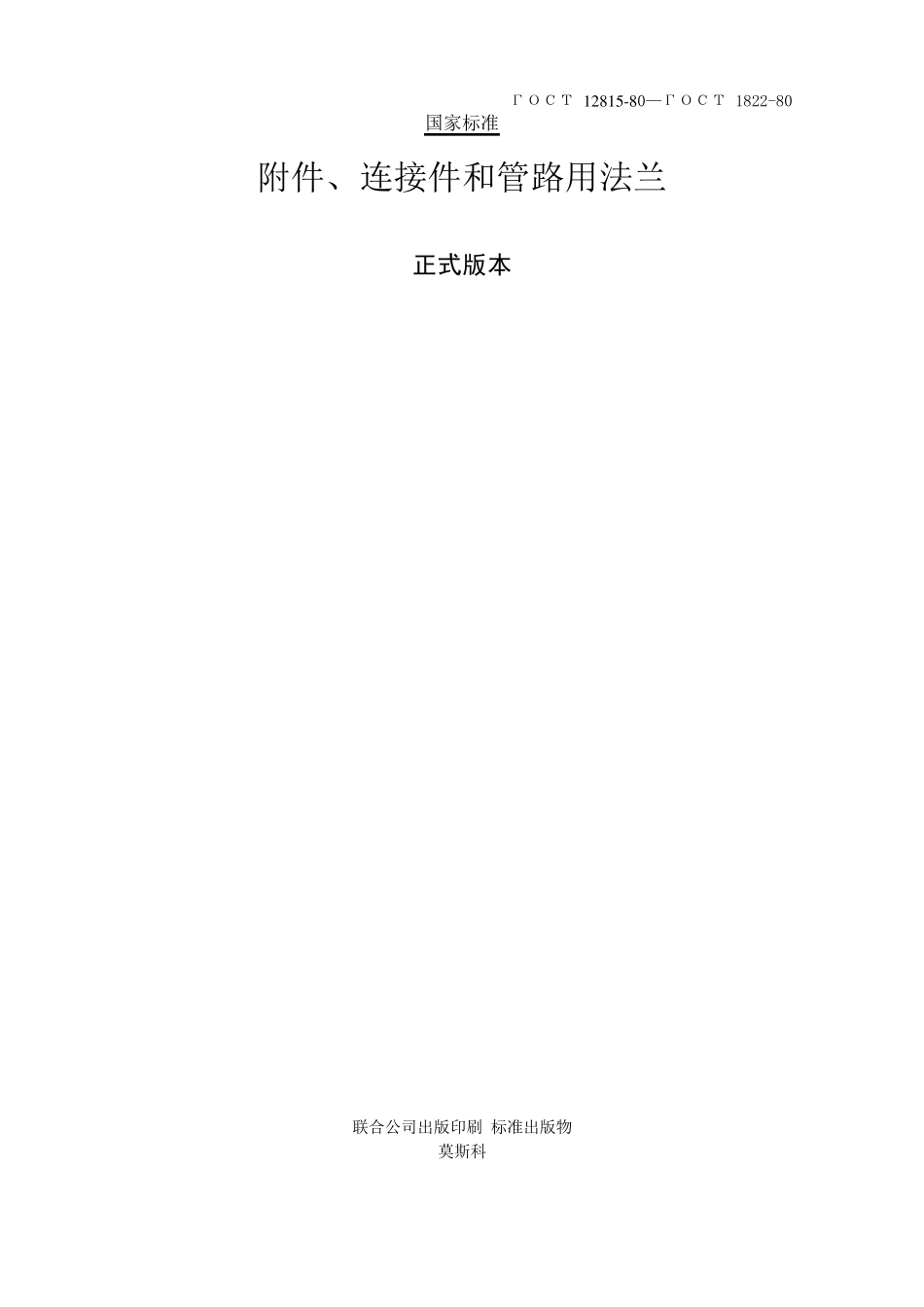 俄罗斯标准ГОСТ12815中文版_第1页