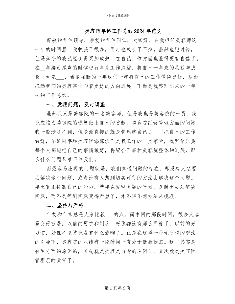 美容师年终工作总结2024年范文_第1页