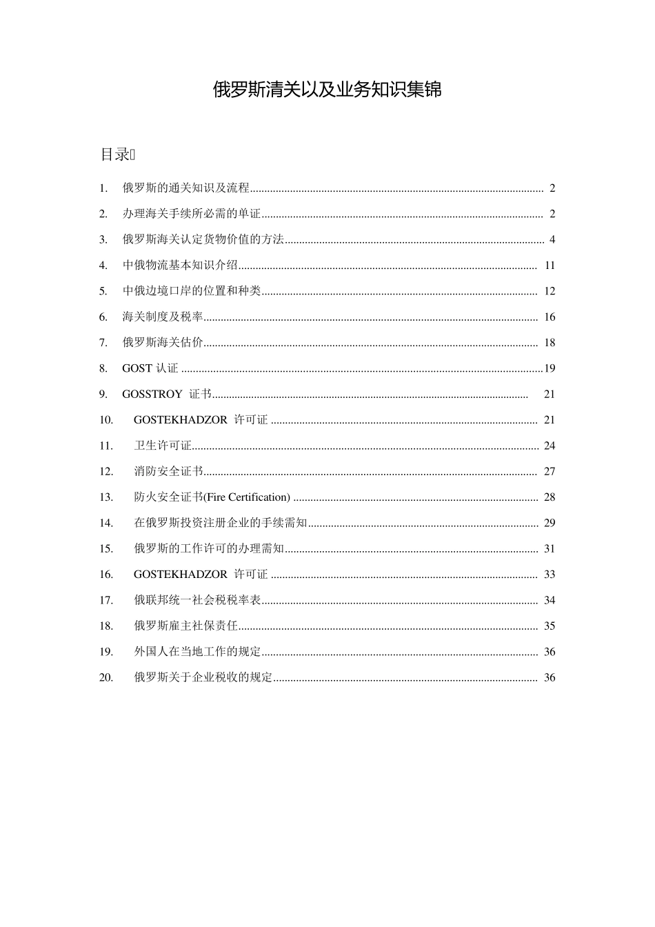俄罗斯清关以及业务知识集锦_第1页