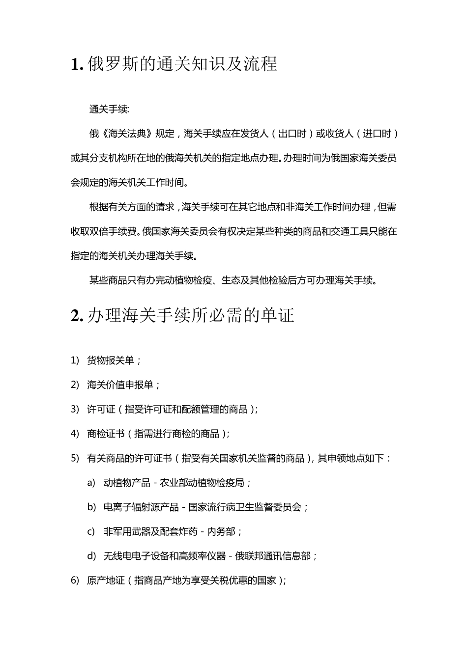 俄罗斯清关以及业务知识集锦_第2页