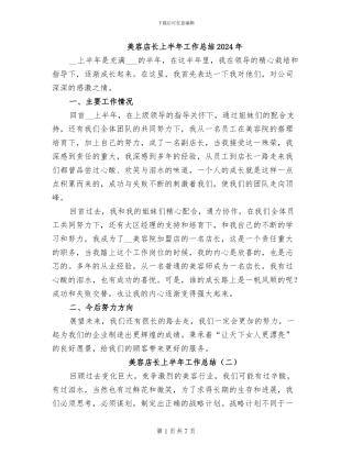 美容店长上半年工作总结2024年