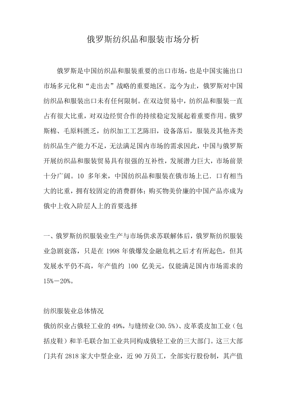 俄罗斯纺织品和服装市场分析_第1页