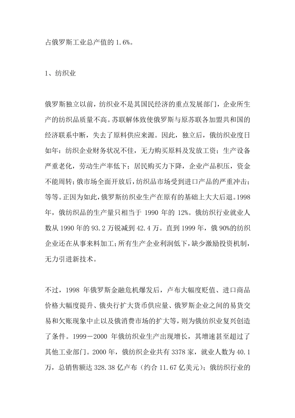 俄罗斯纺织品和服装市场分析_第2页