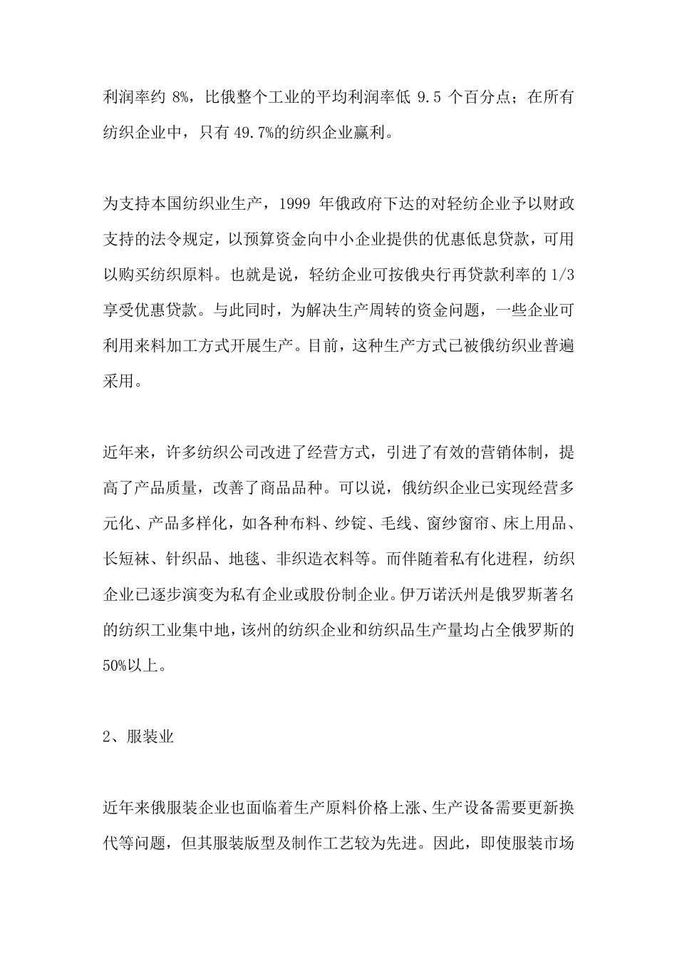 俄罗斯纺织品和服装市场分析_第3页