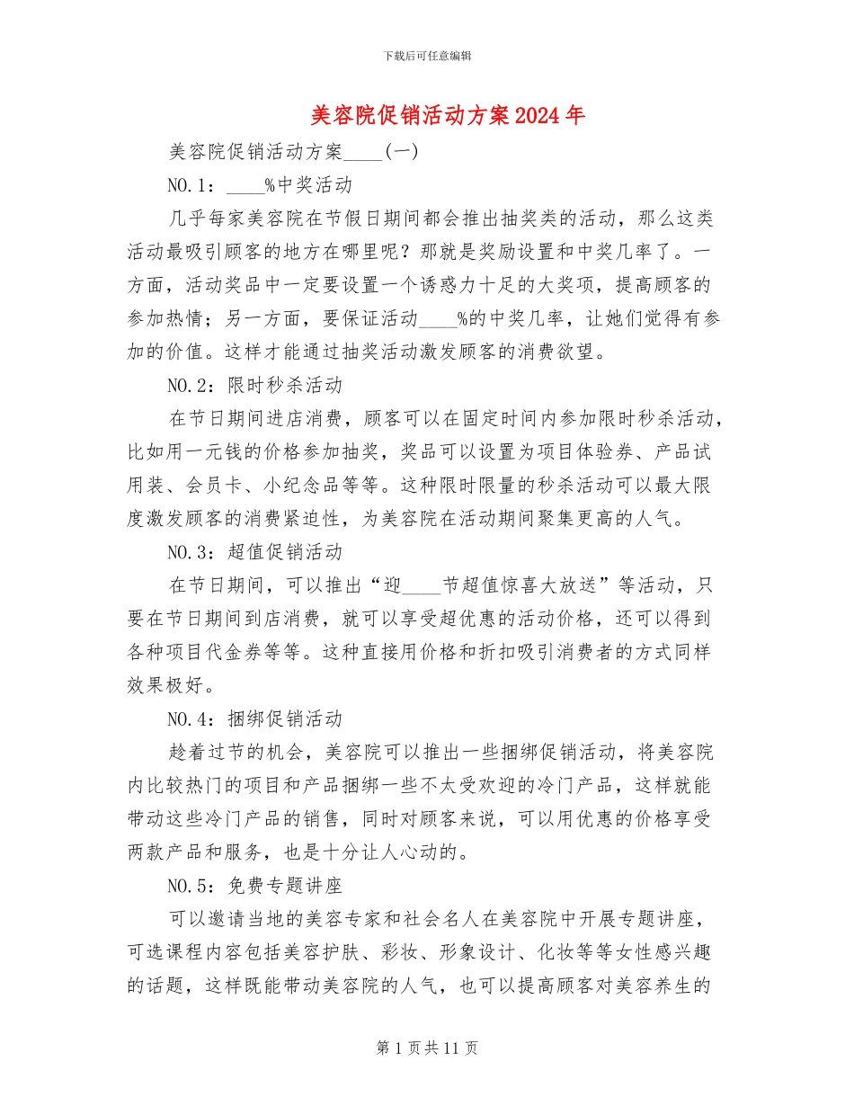 美容院促销活动方案2024年(3篇)_第1页
