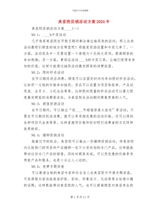 美容院促销活动方案2024年(4篇)