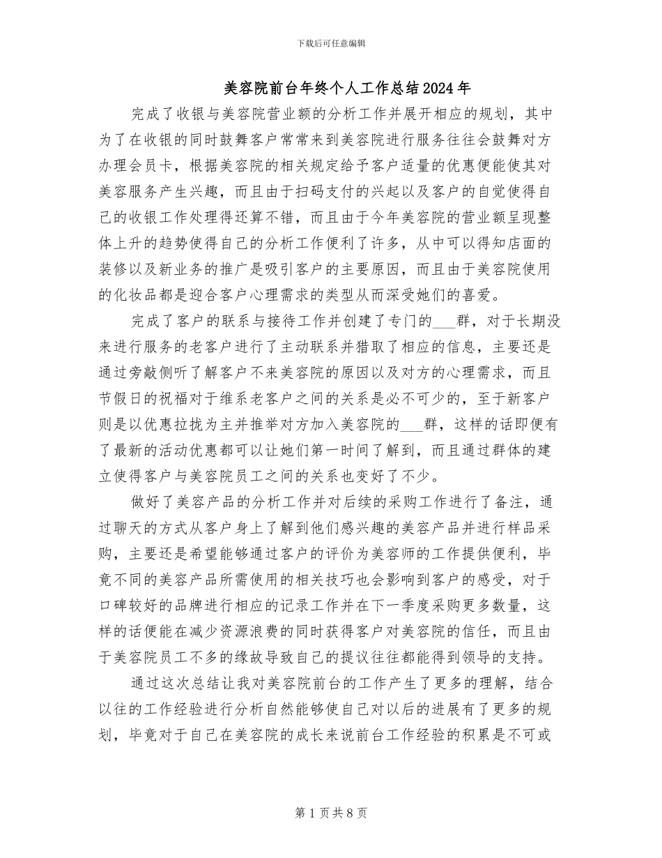 美容院前台年终个人工作总结2024年_第1页