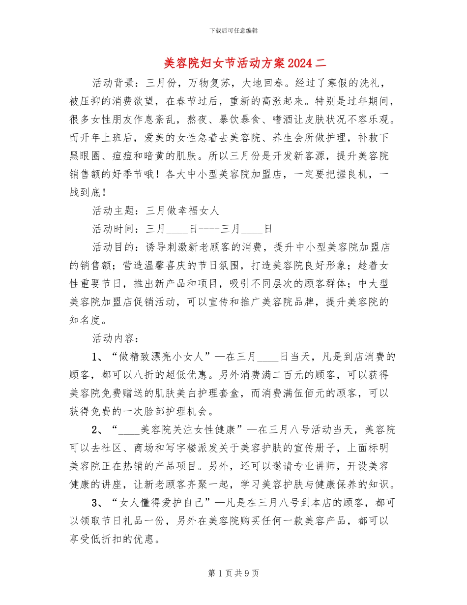 美容院妇女节活动方案2024二(6篇)_第1页