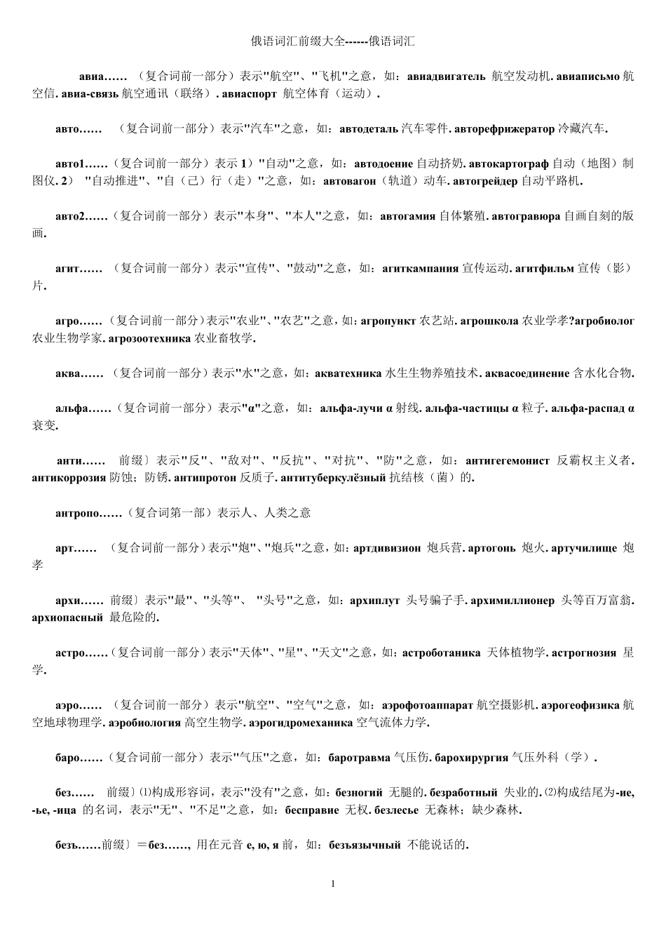 俄语词汇前缀大全_第1页