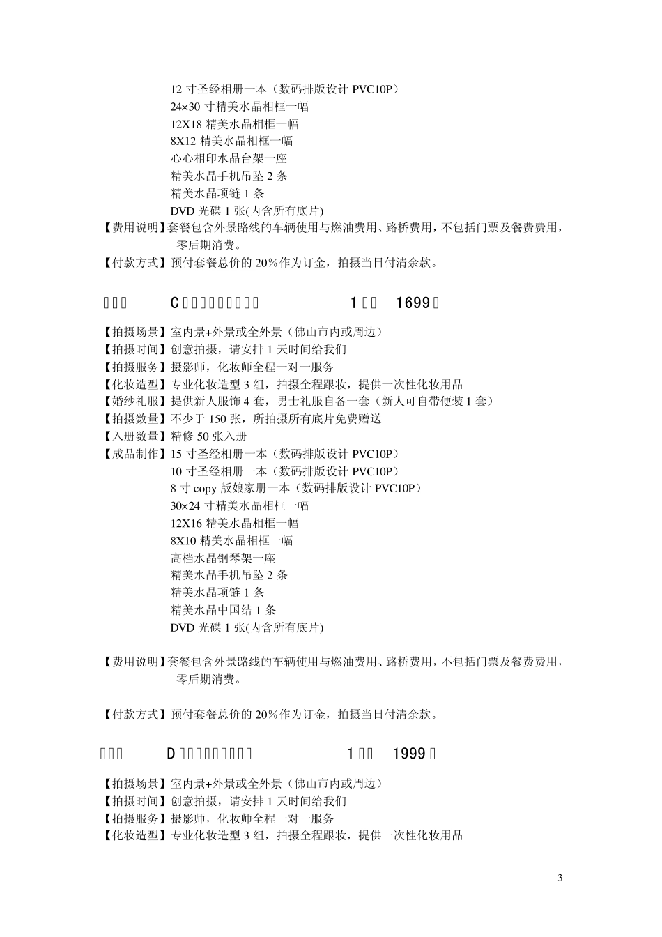 俏新娘婚纱套系报价_第3页