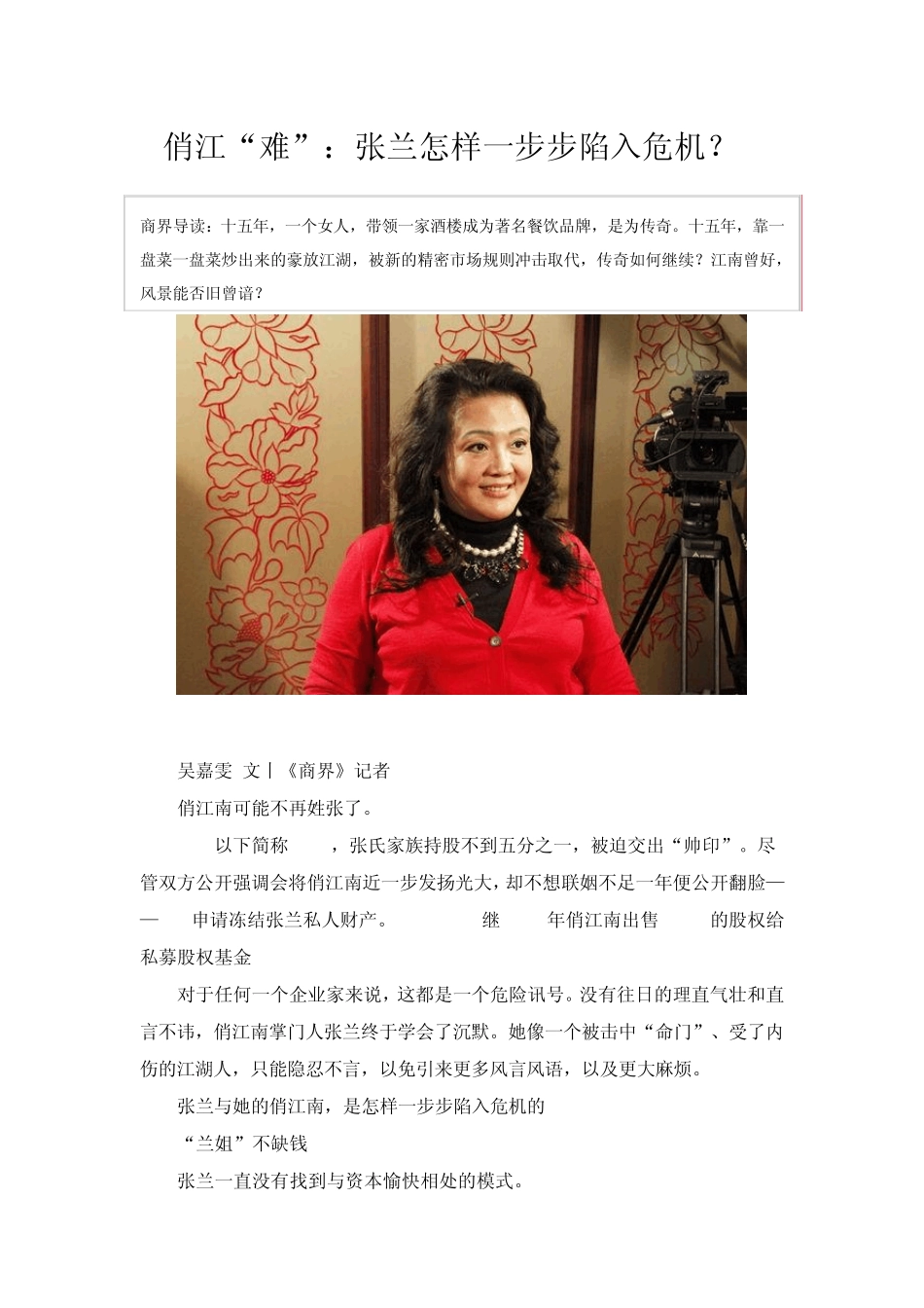 俏江“难”：张兰怎样一步步陷入危机？_第1页