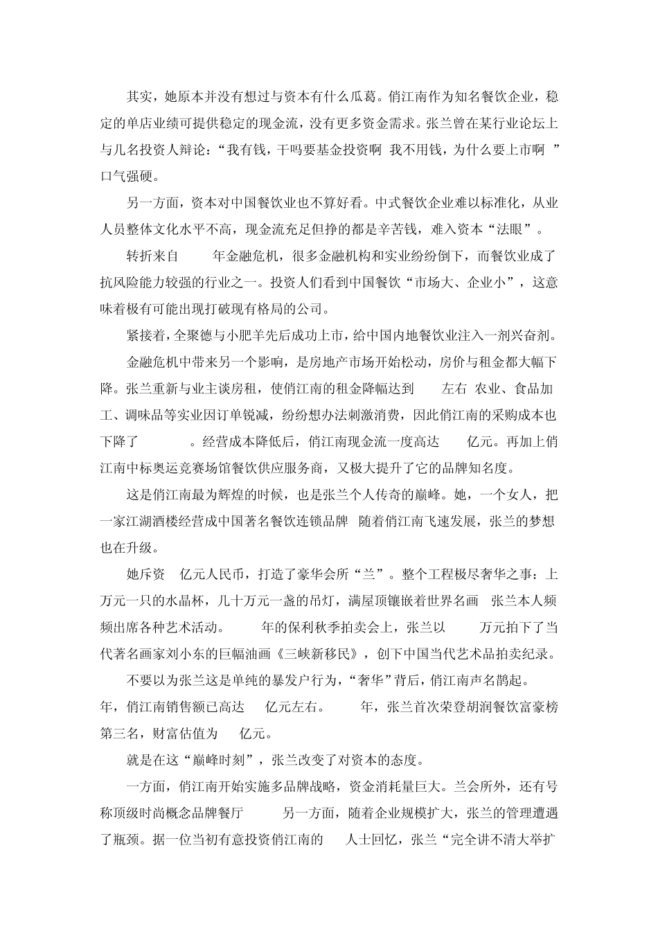 俏江“难”：张兰怎样一步步陷入危机？_第2页