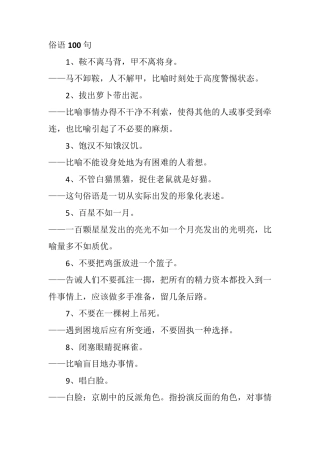 俗语100句
