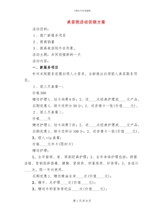 美容院活动促销方案